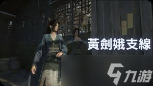 明末渊虚之羽黄剑娥支线攻略是什么