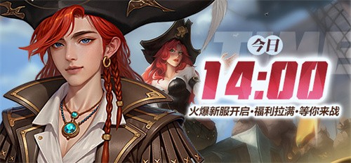 《龙武》新资料片“盗海纪元”今日新服启航！新职业船长携海量福利震撼登场！
