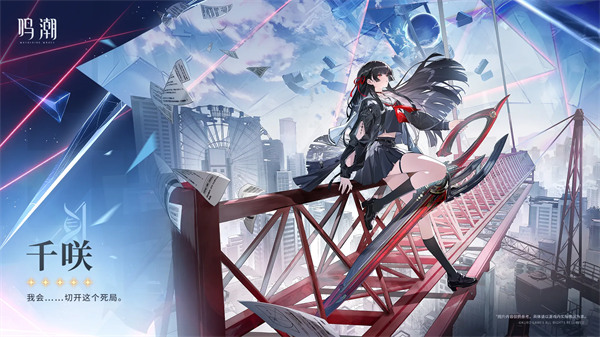 鸣潮千咲上线时间预测