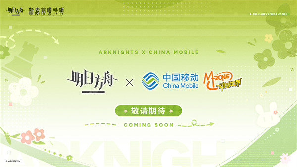 《明日方舟》× 中国移动 合作筹备中