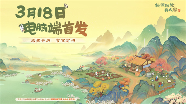 《桃源深处有人家》PC端将于3月18日正式上线！