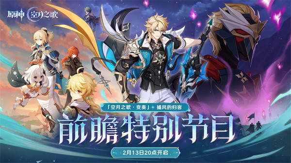 《原神》「『空月之歌·变奏』捕风的归客」前瞻特别节目预告