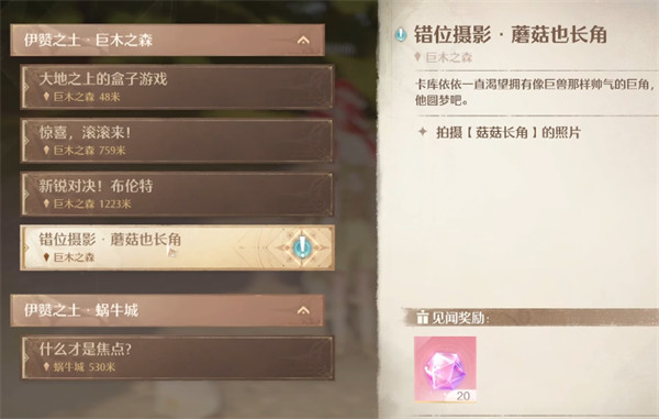 无限暖暖错位摄影蘑菇也长角流程攻略3