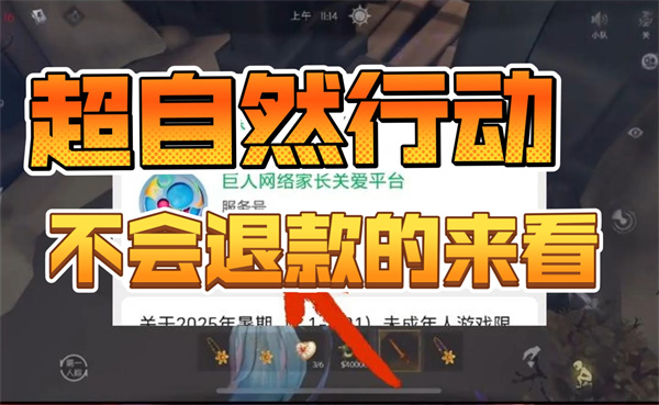 超自然行动组怎么未成年退款 超自然行动组怎么申请退款