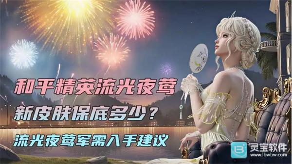 和平精英流光夜莺新皮肤值得抽吗 和平精英流光夜莺多少保底