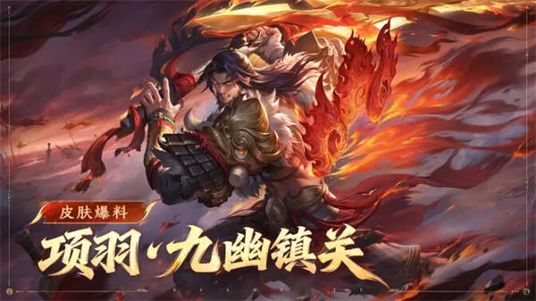 王者荣耀项羽九幽镇关皮肤获取途径