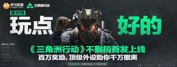 三角洲行动观看直播奖励怎么领取_直播奖励内容一览