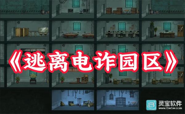 病毒大逃杀逃离电诈园区法器遗物攻略