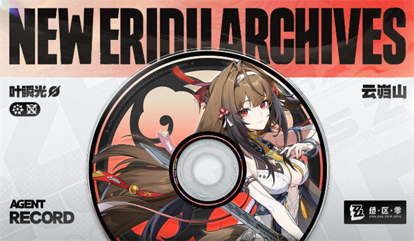 绝区零叶瞬光上线时间一览1