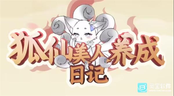 狐仙美人养成日记怎么赠送物品