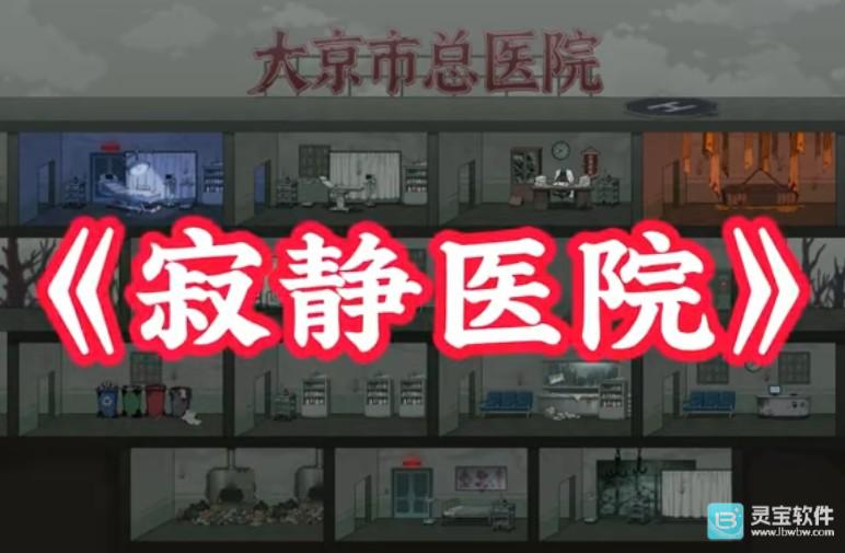 病毒大逃杀寂静医院法器遗物攻略