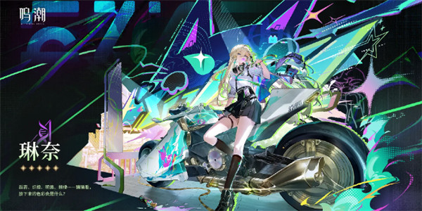 鸣潮琳奈属性定位介绍