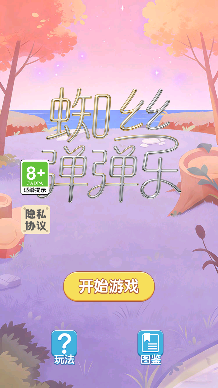 蜘丝弹弹乐好玩吗 蜘丝弹弹乐玩法简介