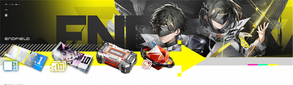 明日方舟终末地公测福利获取指南4