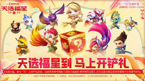 金铲铲之战2026天选福星赛季福利活动汇总