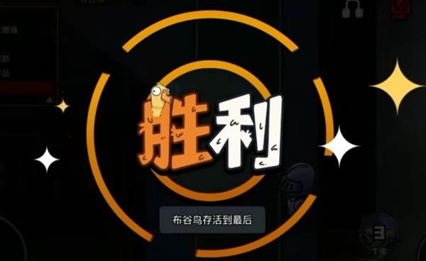 鹅鸭杀手游布谷鸟角色玩法详解6