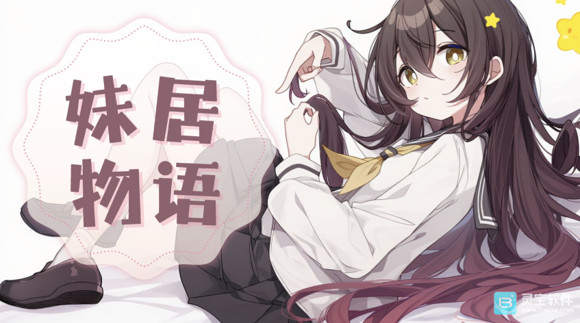 妹居物语什么时候正式上线