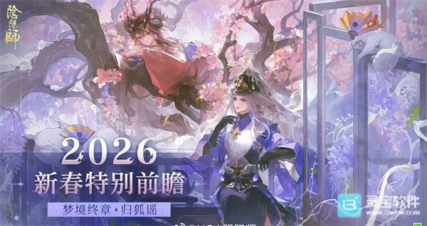 阴阳师2026新春版本前瞻 新春福利活动汇总