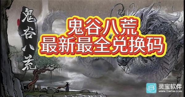 鬼谷八荒1月最新兑换码