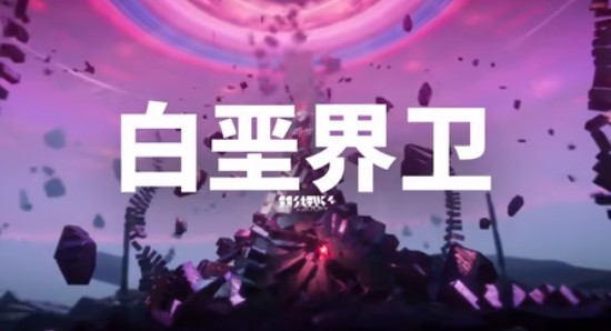 明日方舟终末地白垩界卫打法攻略