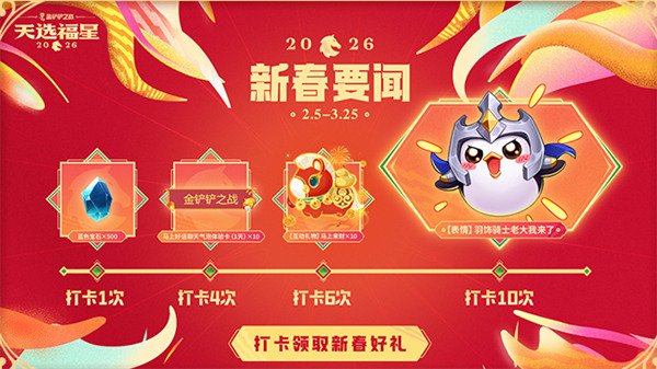 金铲铲之战2026天选福星赛季福利活动汇总7