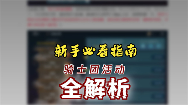 欲望王座骑士团活动攻略