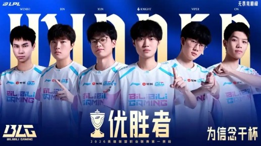 BLG斩获LPL优胜者，“世一上”Bin哥又回来了