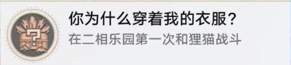 崩坏星穹铁道4.0版本【你为什么穿着我的衣服】成就怎么做