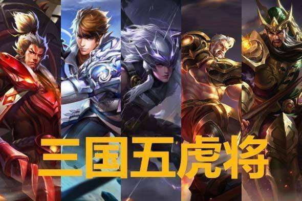 王者荣耀五虎上将皮肤什么时候出 五虎将皮肤多少钱