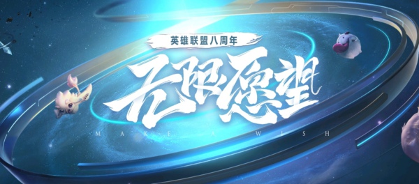 LOL八周年许愿活动地址 英雄联盟八周年无限愿望活动网址详解