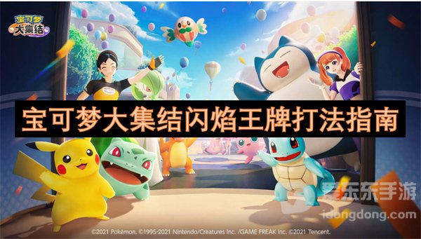宝可梦大集结闪焰王牌怎么玩 闪焰王牌技能搭配