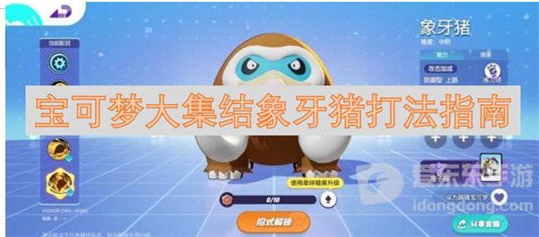 宝可梦大集结象牙猪怎么打 象牙猪打法指南