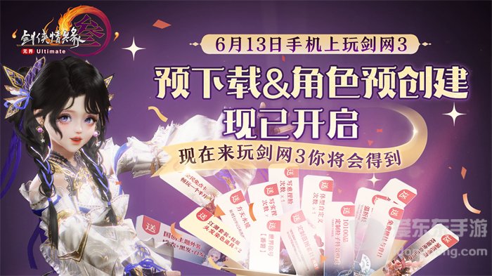 《剑网3无界》预下载正式开启 一起相约无界江湖！
