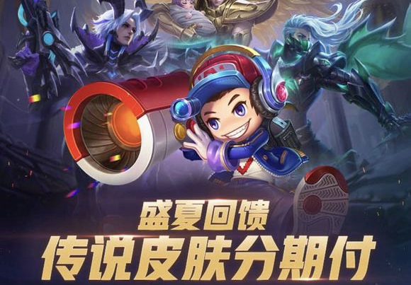 王者荣耀怎么分期买皮肤 皮肤怎么分期