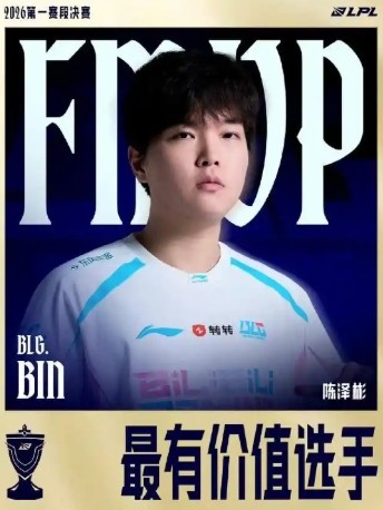 Bin再放狠话“世一上”，助BLG拿下LPL优胜者