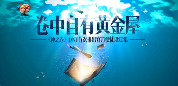 DNF卷中自有黄金屋活动地址 卷中自由黄金屋活动网址详解