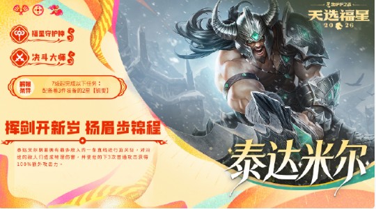 金铲铲之战2026福星守护者泰达米尔解锁方法