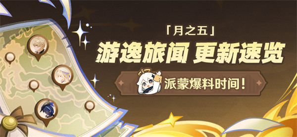 原神月之五版本新增食谱获取途径