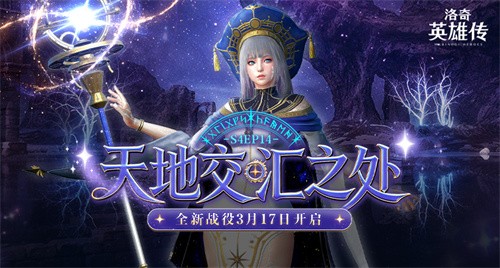 通过盗墓少女的考验！《洛奇英雄传》新战役“天地交汇之处”抢先了解！