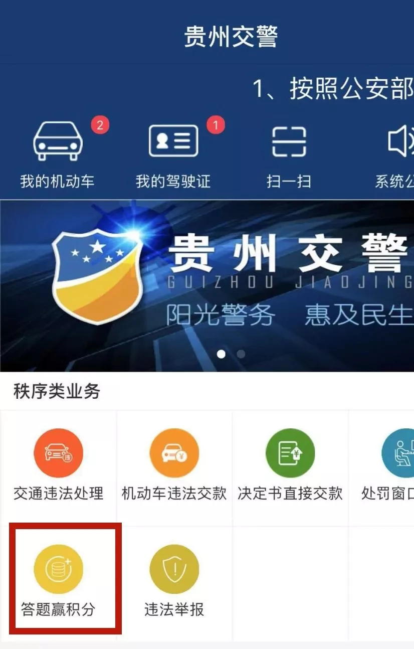 贵州交警app答题赢积分怎么使用