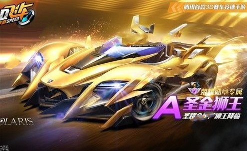 QQ飞车手游圣金狮王怎么样 圣金狮王特性属性详解