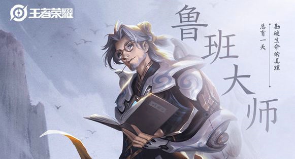 王者荣耀新英雄鲁班大师什么时候出 鲁班大师什么时候上线正式服