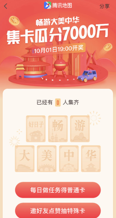 腾讯地图集卡瓜分7000万怎么玩 详细的活动玩法介绍
