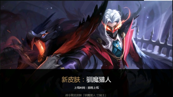 王者荣耀兰陵王驯魔猎人皮肤多少钱 兰陵王新皮肤驯魔猎人图片特效详解