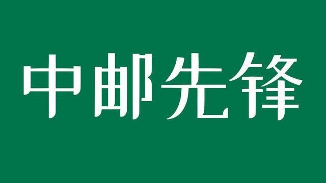 中邮先锋每日答题答案10月21日