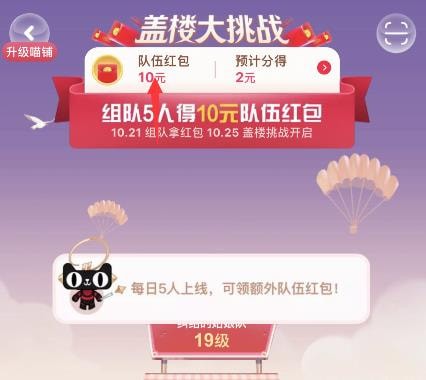 2019年淘宝双十一盖楼组队怎么踢人 天猫盖楼大挑战怎么退出队伍