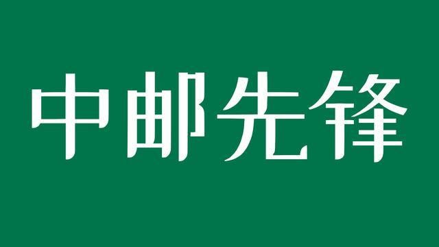 中邮先锋每日答题答案10月17日