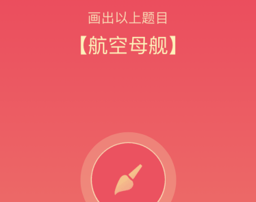 QQ画图红包航空母舰怎么画 QQ画图红包航空母舰简单画法