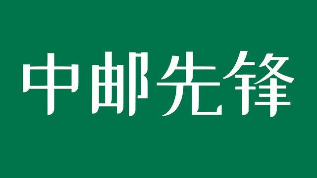 中邮先锋每日答题答案10月15日