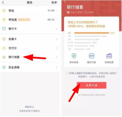 微信银行储蓄安全吗 微信银行储蓄收益多少